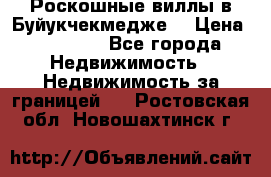  Роскошные виллы в Буйукчекмедже. › Цена ­ 45 000 - Все города Недвижимость » Недвижимость за границей   . Ростовская обл.,Новошахтинск г.